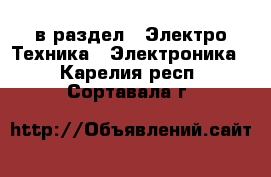  в раздел : Электро-Техника » Электроника . Карелия респ.,Сортавала г.